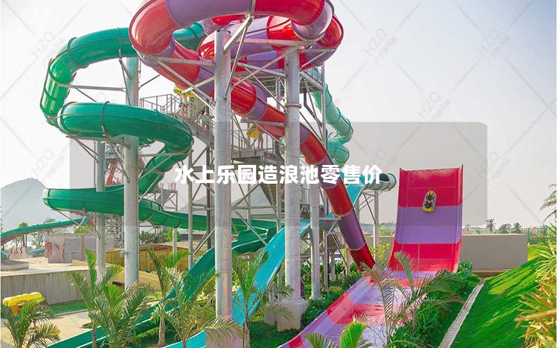 水上樂園造浪池零售價(jià)