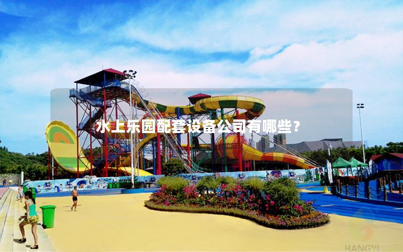 水上樂園配套設備公司有哪些？