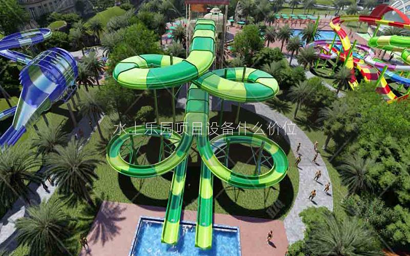 水上樂園項目設(shè)備什么價位