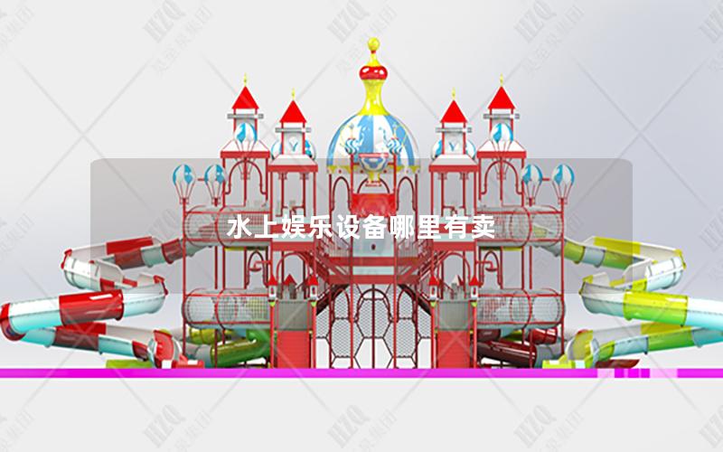 水上娛樂設(shè)備哪里有賣