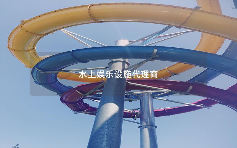 水上娛樂設施代理商