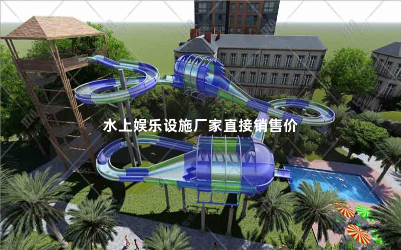 水上娛樂設(shè)施廠家直接銷售價(jià)