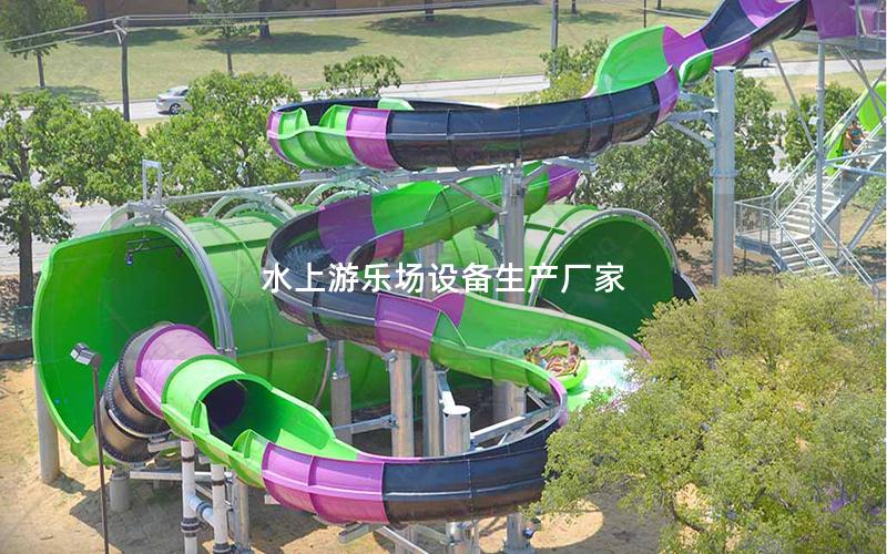水上游樂場設備生產(chǎn)廠家