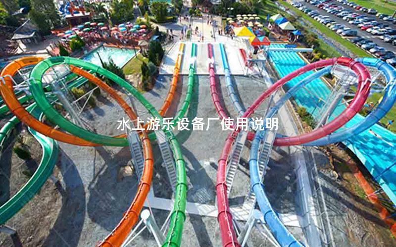 水上游樂(lè)設(shè)備廠使用說(shuō)明