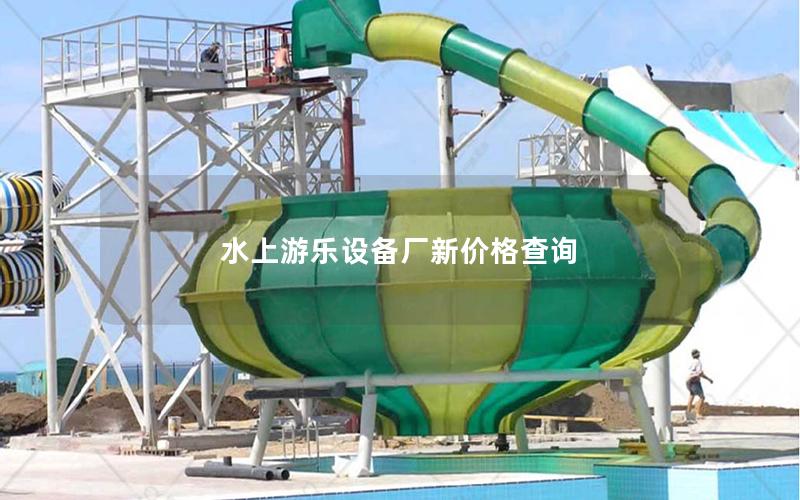 水上游樂(lè)設(shè)備廠新價(jià)格查詢