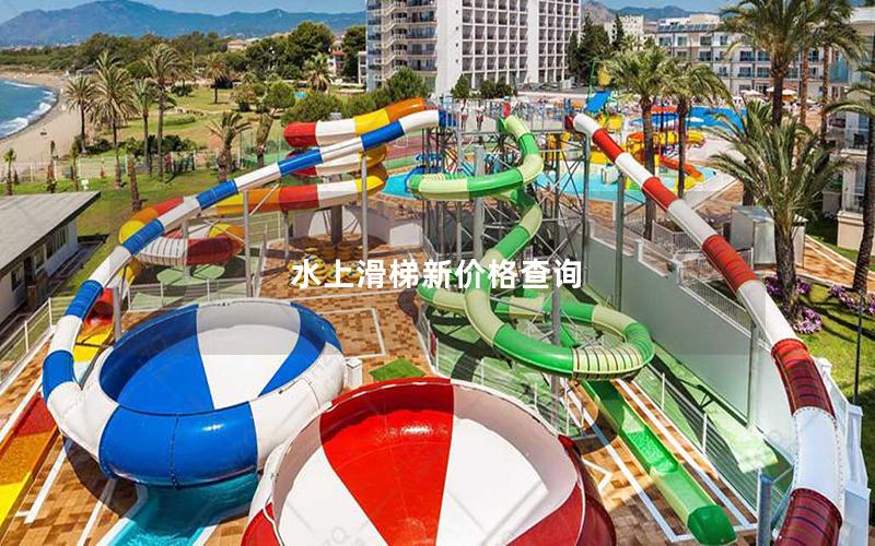 水上滑梯新價(jià)格查詢(xún)