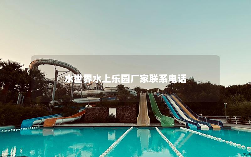 水世界水上樂園廠家聯系電話