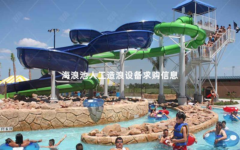 海浪池人工造浪設(shè)備求購(gòu)信息