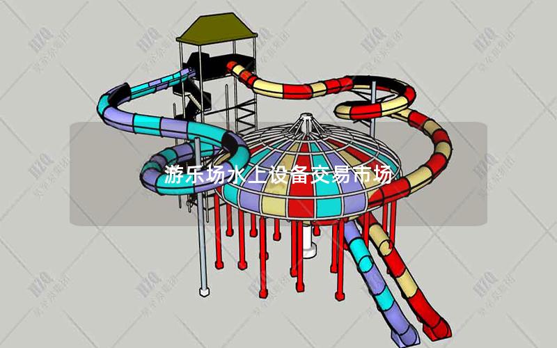 游樂場(chǎng)水上設(shè)備交易市場(chǎng)