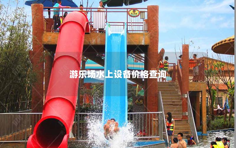 游樂場水上設(shè)備價(jià)格查詢