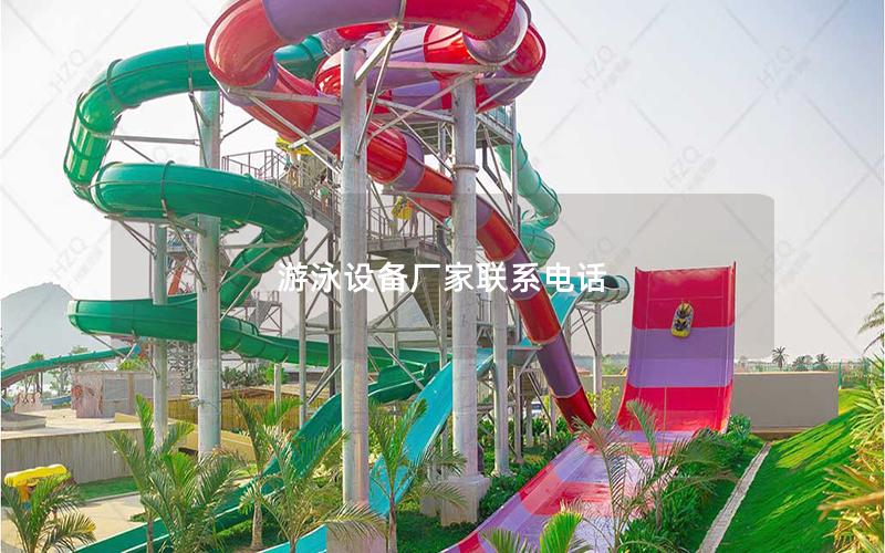 游泳設備廠家聯系電話