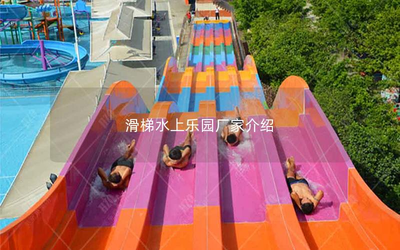 滑梯水上樂(lè)園廠家介紹