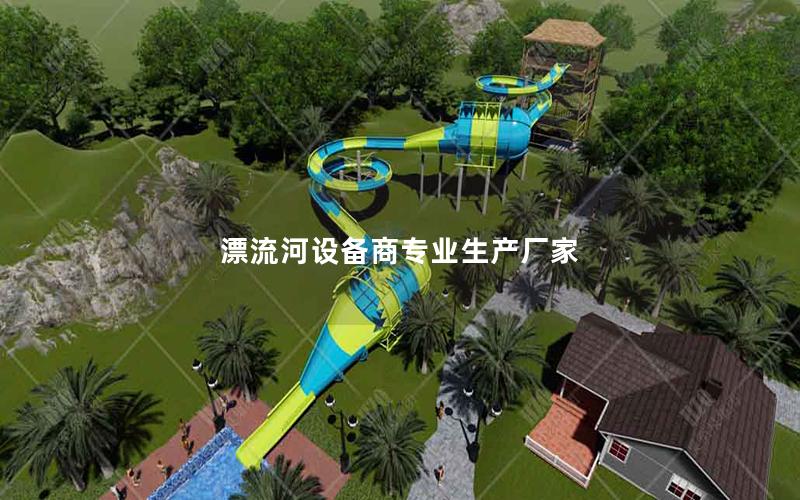 漂流河設備商專業生產廠家
