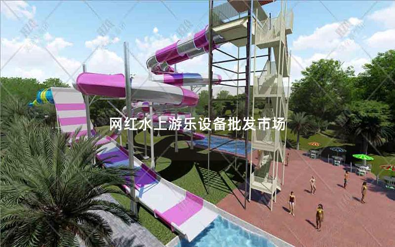 網紅水上游樂設備批發市場