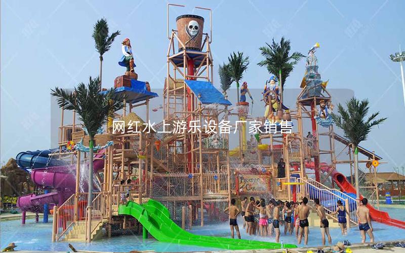 網(wǎng)紅水上游樂設備廠家銷售