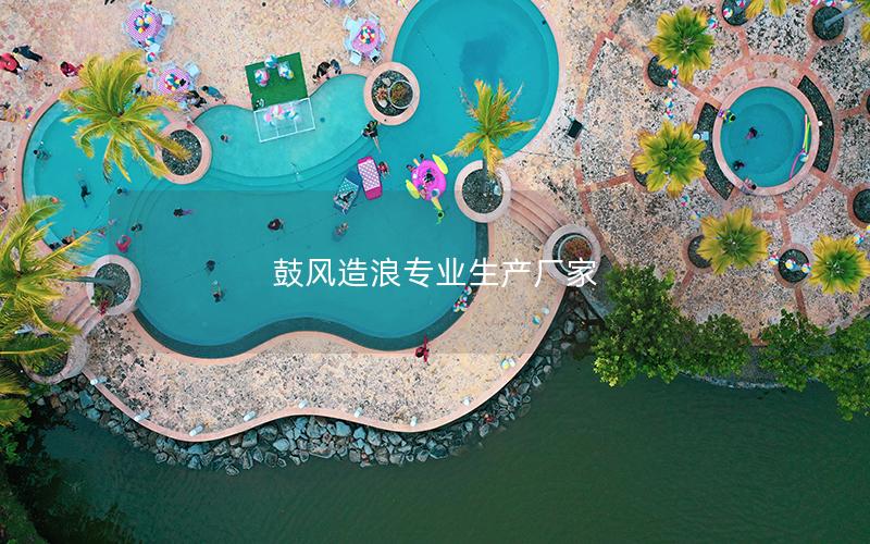 鼓風造浪專業(yè)生產(chǎn)廠家