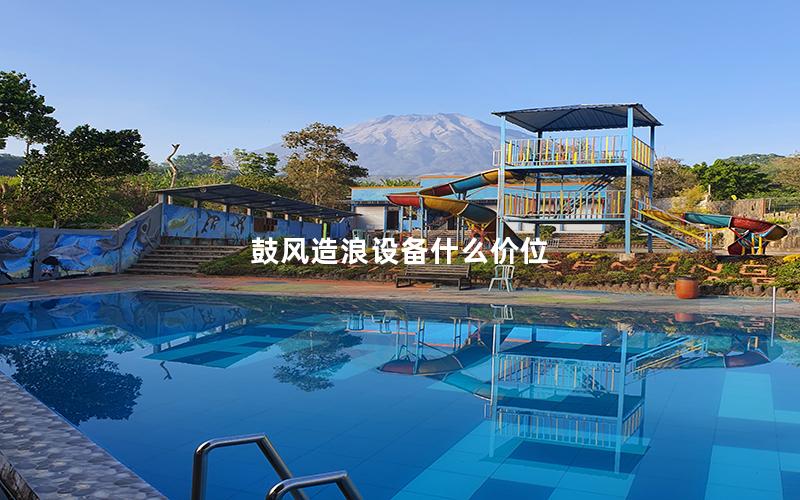 鼓風造浪設備什么價位