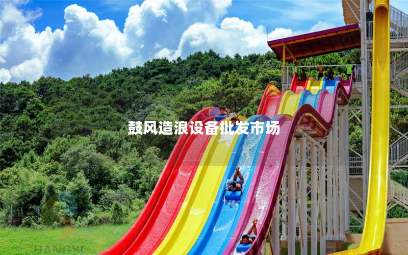 鼓風造浪設備批發(fā)市場
